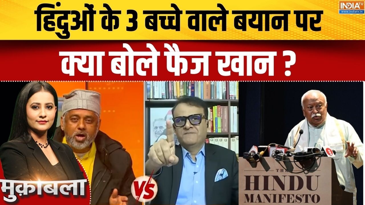 Faiz Khan On Mohan Bhagwat Statement: हिंदुओं के 3 बच्चे वाले बयान पर क्या बोल