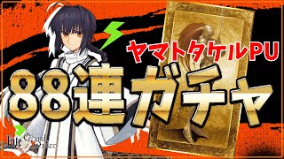 【FGO】2024年正月ヤマトタケルPU88連召喚！【切り抜き動画】【Fate/Grand Order】