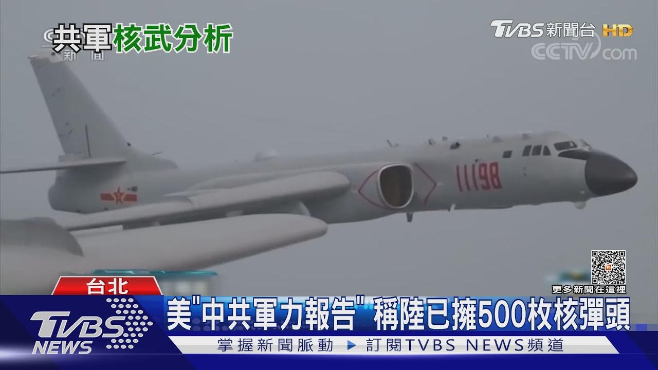 阻美介入台海爭端 美「2023中共軍力報告」揭解放軍擁500枚核彈