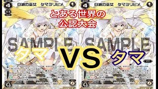 【ウィクロス】リアル世界の決勝戦　キーセレ　タマVSタマ