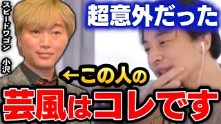 【ひろゆき】小沢さんのひな壇で何故●●なのか。不思議キャラなのかズレてるのかどっち。【 スピードワゴン 小沢一敬 井戸田潤ネタ キャラ 天然 キレる 声質 すべる】【ひろゆき切り抜き】