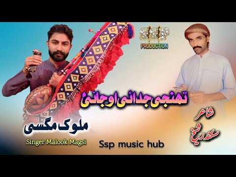 Tuhnji Judai Ao jani | Viral Sindhi Song | Singer Malook Magsi | ssp music hub 