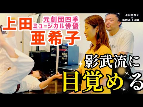 必見！影武流の崩し🔥【中心軸/思と念/発声/音】イメージ力抜群のミュージカル俳優”上田亜希子”さんに伝承したら驚く程の再現性に✨