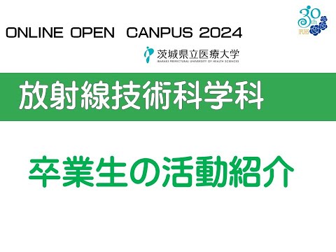 【オンラインオープンキャンパス2024】放射線技術科学科_卒業生の活動紹介