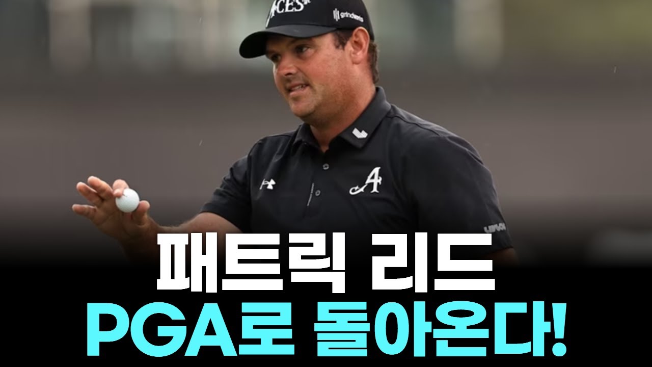 “마스터스 챔피언 리드, 충격 복귀! PGA 투어 전쟁 시작”