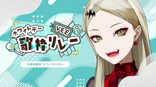 初見でしたが ここで心撃ち抜かれました❤ - 【#VEEホワイトデー歌枠リレー】今日可愛い曲縛りなんですか……?【九条林檎】