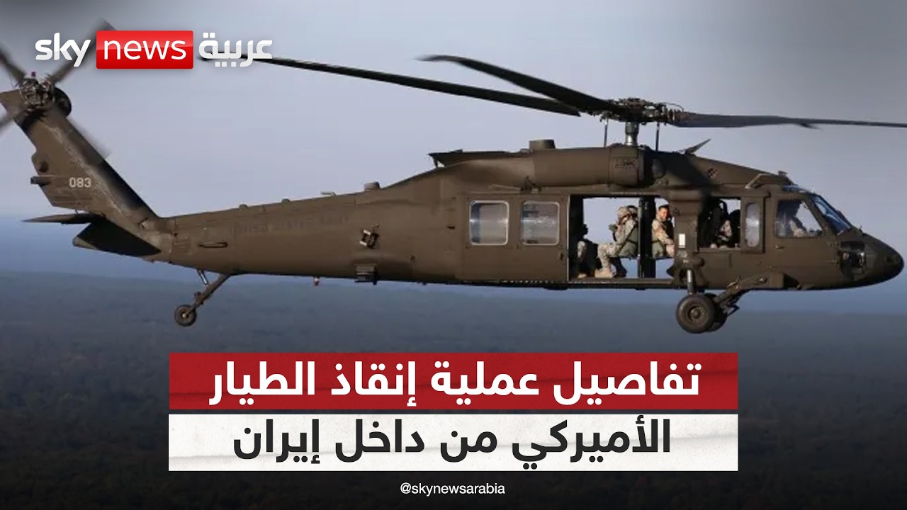 فيديو | عملية دقيقة في العمق الإيراني.. كيف استعادت القوات الخاصة الأميركية الطيار المفقود