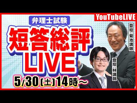 【資格スクエア】令和8年度弁理士試験、短答式試験総評ライブ