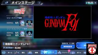 【実況：Gジェネエターナル】F91のストーリーを見たい