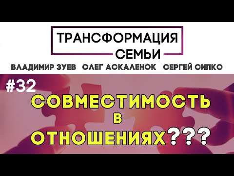 СОВМЕСТИМОСТЬ в отношениях.Правда&Миф?#ТрансформацияCемьи, семейный психолог Зуев, Аскаленок и Сипко
