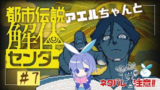 【都市伝説解体センター】正直みんな怪しい！ #7【実況】