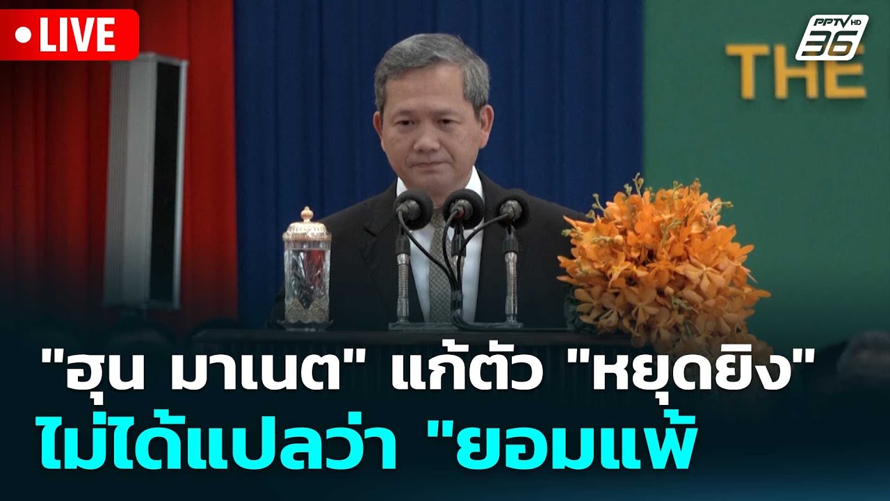 🔴 Live โชว์ข่าวเช้านี้ |"ฮุน มาเนต" แก้ตัว "หยุดยิง" ไม่ไ