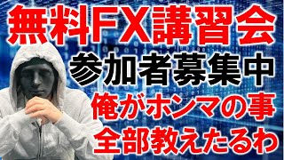 【FXライブ】FXの真実を全て話したい。《トレード有り》2021年12月8日(水)