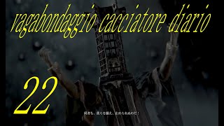 ブラッドボーンゆっくり実況「放浪狩人アルバの日記」22 悪夢の主