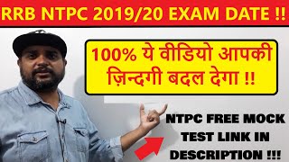 RRB NTPC 2019/2020 OFFICIAL EXAM DATE आने से पहले एक बार इस वीडियो को पक्का से देखो !!