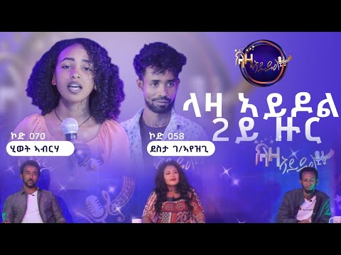 2ይ ዙር ውድድር - ሂወት ኣብርሃ (ኮድ 070) x ደስታ ገ/ኣየዝጊ (ኮድ 058)