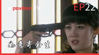 【如意寄餘生Wish you the rest of your life】：EP22：逃亡中遭其追堵施暴，如意掙扎時將其推落溝底|FuShengTV#民国剧2025