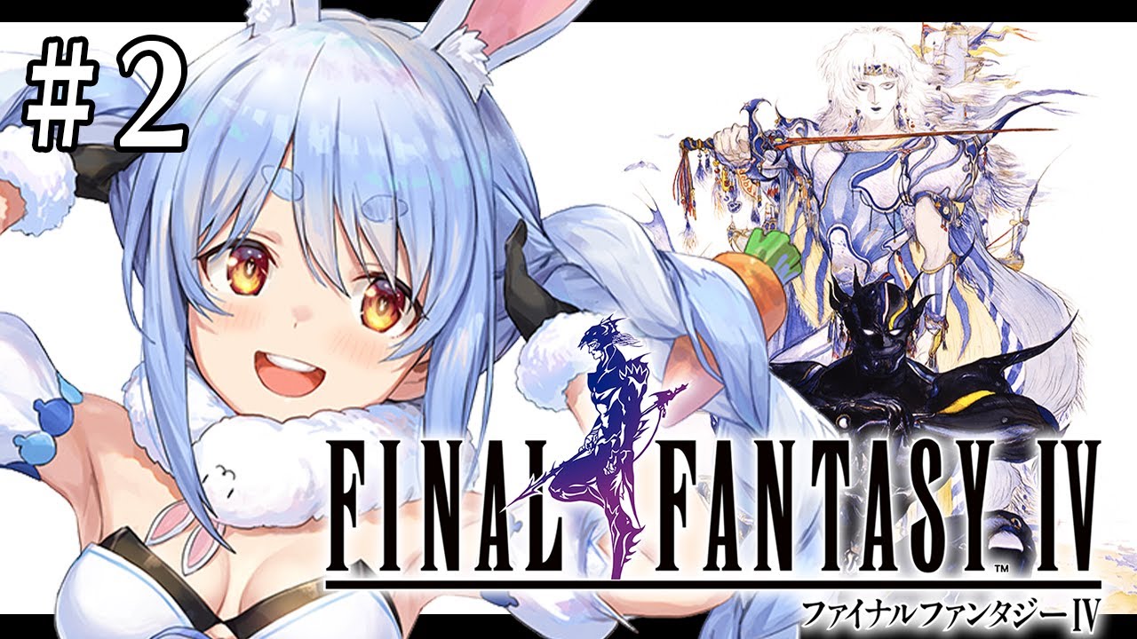 #2【FF4】ついにファイナルファンタジー4を初見で遊びます！ぺこ！【ホロライブ/兎田ぺこら】※ネタバレあり