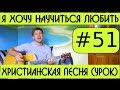 #51 Христианская песня. Я хочу научиться любить видеоурок на гитаре 