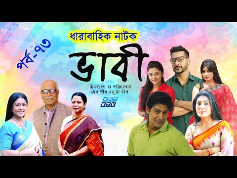 ধারাবাহিক নাটক ‘‘ভাবী’’ পর্ব-৭৩