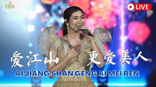Download lagu DESY HUANG - Ai Jiang Shan Geng Ai Mei Ren《爱江山更爱美人》【 LIVE 】黄家美 mp3