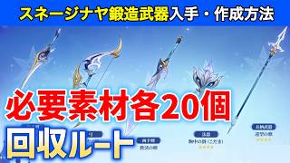 スネージナヤ鍛造武器レシピ5個入手方法・武器作成方法　「幽光蛍石、グレイシアの実、アイススグリ、ビーツ、雪玉花」各20個以上の回収ルート　導炎の源　胸中の谺　遠望の歌　霜雪の契　救済の剣　ver7.0