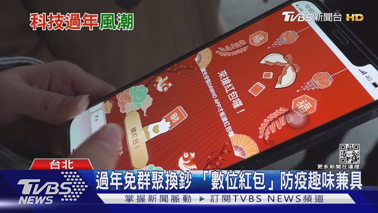 過年發紅包不用人擠人換新鈔!「數位紅包」避群聚 防疫趣味兼具