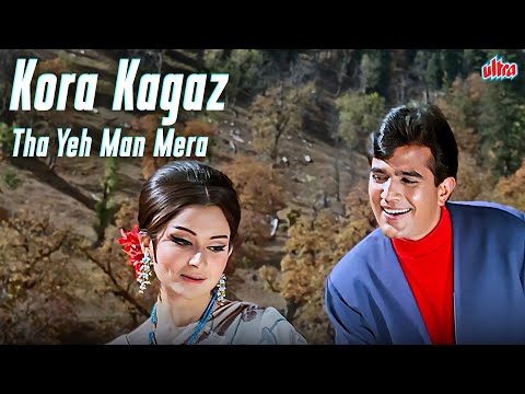 कोरा कागज़ था ये मन मेरा... Rajesh Khanna, Sharmila Tagore Evergreen Hit | Kishore Kumar | Aradhana