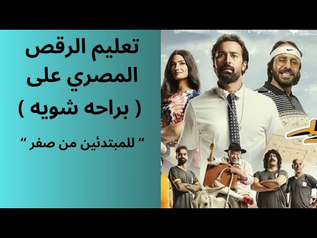 تعليم الرقص المصري ( براحه شويه )