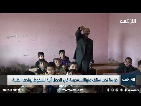 فيديو | دراسة تحت سقف متهالك.. مدرسة في الدجيل آيلة للسقوط يرتادها الطلبة  _ تقرير فراس الحسني