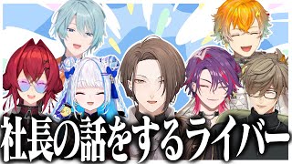 加賀美社長の話をするライバーたち【にじさんじ切り抜き/加賀美ハヤト/リゼ・ヘルエスタ/アンジュ・カトリーナ/渚トラウト/オリバー・エバンス/宇佐美リト/渡会雲雀】