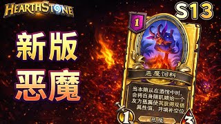 S13惡魔怎麼玩？惡魔飼料實戰復盤【爐石戰記：英雄戰場】