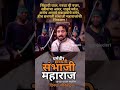 Chatrapati Sambhaji Maharaj Status Sambhaji Maharaj Attitude Status Swarajyarakshaksambhaji