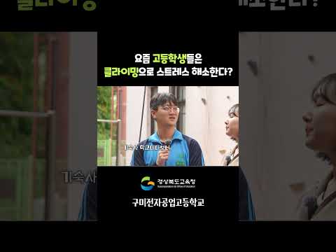 요즘 고등학생들은 클라이밍으로 스트레스 해소한다?