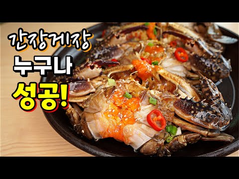 누구나 100% 성공! 이걸 넣어 풍부한 감칠맛의 대박집 간장게장 황금레시피!