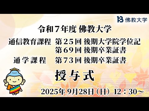 令和7年度 通信教育課程第25回後期大学院学位記・第69回後期卒業証書授与式