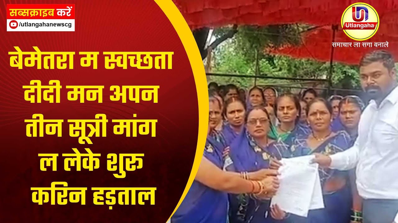 बेमेतरा म स्वच्छता दीदी मन अपन तीन सूत्री मांग ल लेके शुरू करिन हड़ताल