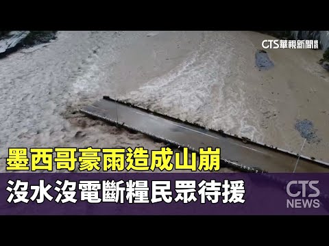 墨西哥豪雨造成山崩　沒水沒電斷糧民眾待援