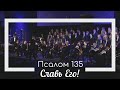 Psalm 136 (Give Him Thanks) - Slavic Chorale
