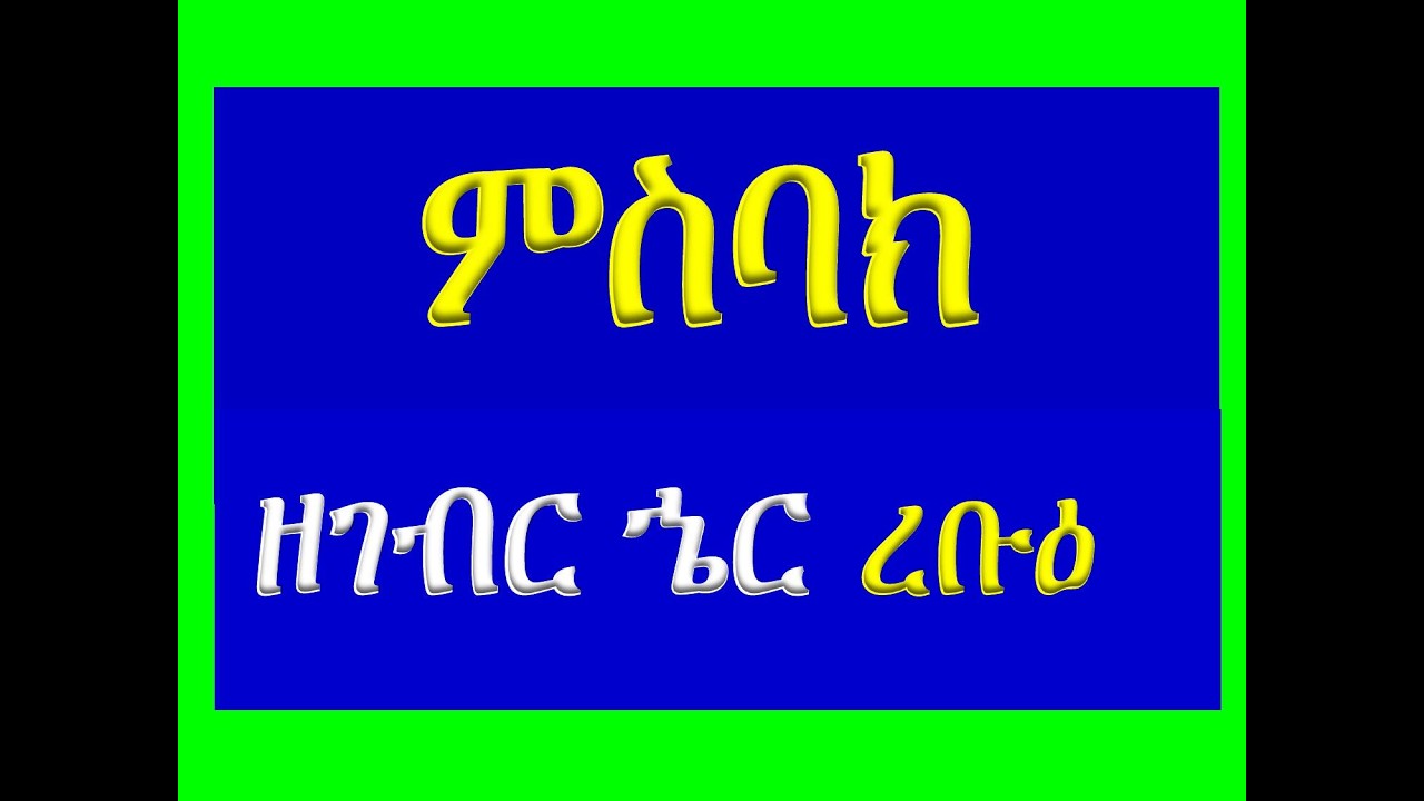 #ምስባክ #ዘገብር ኄር ረቡዕ፡ #ተምዑ ወኢተአብሱ #Misbak #Ze Gebr Her Rebue