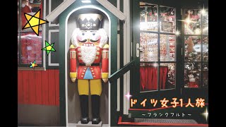 ドイツ女子一人旅のススメ〜フランクフルト編〜