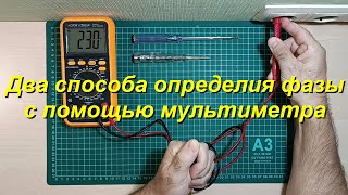 Определение фазы с помощью мультиметра