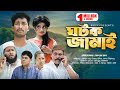 Bangla Comedy Natok | ঘটক জামাই |  Ghotok Jamai | Saddam Mal | RK1tv Natok |   New Natok 2023