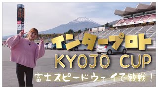 サーキットの楽しみ方は人それぞれ!?富士スピードウェイ☆気軽にレース観戦！インタープロトシリーズ KYOJOCUP 【ポジティブ女子のレース観戦】