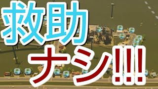 【シティーズスカイライン】インフラ整備がされるまで救急車が誰も助けない町が冷酷過ぎる【ps4】