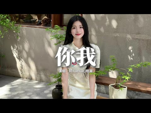 阿YueYue/哦漏 - 你我『花開花落 無限寂寞，思念太遼闊，誰對誰錯 都只是經過。』【動態歌詞MV】
