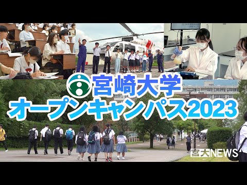 宮大NEWS「オープンキャンパス2023」