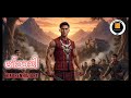 No 544 မၢ်သဒါ Hi Karen History 23 1 2026