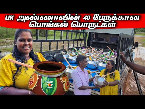 40 பேருக்கான பொங்கல் பொருட்களை வழங்கிய லண்டன் அண்ணா | Our Village lifestyle | vanni vlog 