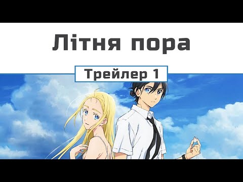 Трейлер серіалу «Літня пора / Відгомін літньої пори»